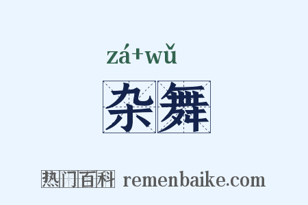 杂舞是什么意思的图片